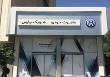 Volkswagen torna in Iran
